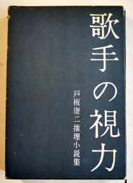 歌手の視力　戸板康二推理小説集　B6判初版箱並本　桃源社　昭和36年