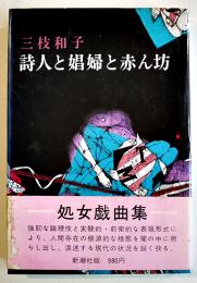 詩人と娼婦と赤ん坊　三枝和子処女戯曲集　B6判初版カバ帯小口少汚れ　新潮社　昭和51年