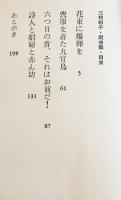 詩人と娼婦と赤ん坊　三枝和子処女戯曲集　B6判初版カバ帯小口少汚れ　新潮社　昭和51年