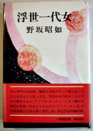浮世一代女　野坂昭如　B6判初版カバ帯並本　新潮社　昭和48年