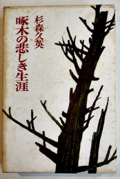 啄木の悲しき生涯　杉森久英　B6判初版箱並本　河出書房　昭和40年