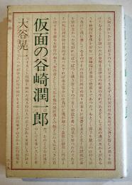 仮面の谷崎潤一郎　大谷晃一　B6判初版カバ並上本　創元社　昭和59年