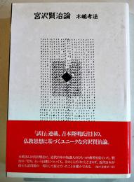 宮沢賢治論　木嶋孝法　B6判カバ帯美本　思潮社　2005年