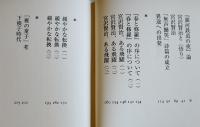 宮沢賢治論　木嶋孝法　B6判カバ帯美本　思潮社　2005年