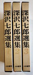 深沢七郎選集　全3巻揃い月報完　各B6判箱並上本　大和書房　昭和46年