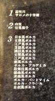 深沢七郎選集　全3巻揃い月報完　各B6判箱並上本　大和書房　昭和46年