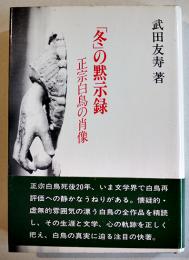 「冬」の黙示録-正宗白鳥の肖像　武田友寿　B6判初版カバ帯美本　日本YMCA同盟出版部　1984年