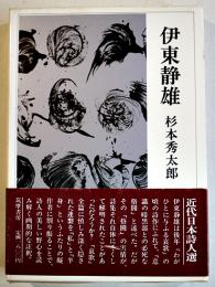 近代日本詩人選18　伊東静雄　杉本秀太郎編　B6判初版箱帯美本　筑摩書房　1985年