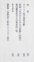 近代日本詩人選18　伊東静雄　杉本秀太郎編　B6判初版箱帯美本　筑摩書房　1985年