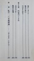 極北の旋律-八木義徳の世界-　武田友寿　B6判初版カバ帯並本　中西出版(株)　昭和63年