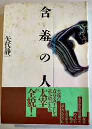 含羞の人-私の太宰治-　矢代静一　B6判初版帯カバ少汚れ　河出書房新社　1986年