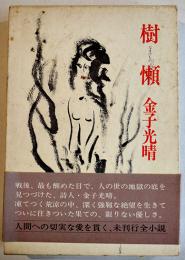 樹懶-なまけもの-　金子光晴未刊行全小説　B6判初版箱帯並上本　河出書房新社　昭和50年
