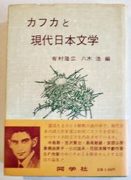 カフカと現代日本文学　有村隆広/八木浩編　B6判初版カバ帯並本　同学社　1985年
