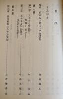 カフカと現代日本文学　有村隆広/八木浩編　B6判初版カバ帯並本　同学社　1985年