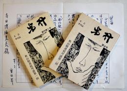 文芸機関誌「歩行」第1,2号（2冊）秋山駿連続対談第1,2回　編集責任者重田昇原稿付　小B6判　三交社　昭和49年