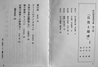 文芸機関誌「歩行」第1,2号（2冊）秋山駿連続対談第1,2回　編集責任者重田昇原稿付　小B6判　三交社　昭和49年