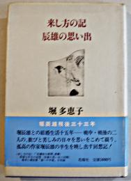 来し方の記・辰雄の思い出　堀多恵子　B6判初版カバ帯並上本　花曜社　昭和60年