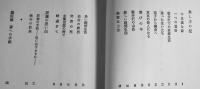 来し方の記・辰雄の思い出　堀多恵子　B6判初版カバ帯並上本　花曜社　昭和60年