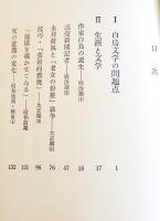 正宗白鳥論　兵藤正之助　B6判初版箱帯並上本　勁草書房　昭和43年