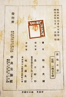 眞理の春　細田民樹　B6判初版　天小口シミ有り　中央公論社　昭和5年