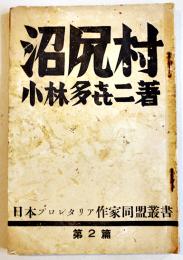 沼尻村　小林多喜二　初版(発禁本）日本プロレタリア作家同盟叢書第２篇　昭和7年