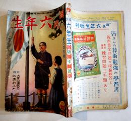「國民六年生」第20巻10号　A5判222p　背少痛み　小学館　昭和16年