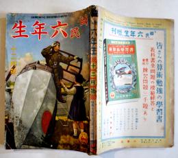 「國民六年生」第20巻9号　A5判222p　並本　小学館　昭和16年