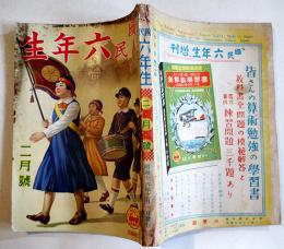 「國民六年生」第20巻11号　A5判222p　並本　小学館　昭和16年