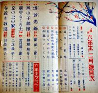 「國民六年生」第20巻11号　A5判222p　並本　小学館　昭和16年