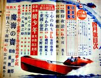 「少年倶楽部」第23巻4号　A5判370p　やや経年劣化有り　大日本雄弁会講談社　昭和11年