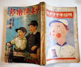 「少年倶楽部」第20巻12号　A5判370p　やや経年劣化有り　大日本雄弁会講談社　昭和11年