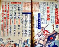 「少年倶楽部」第26巻14号　A5判328p　表紙及目次カラーコピー補修本　大日本雄弁会講談社　昭和14年