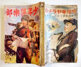 「少年倶楽部」第25巻4号　A5判416p　表紙及最終頁カラーコピー補修本　大日本雄弁会講談社　昭和13年