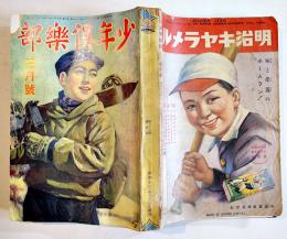 「少年倶楽部」第23巻1号　A5判376p　表裏カラーコピー補修本　大日本雄弁会講談社　昭和11年