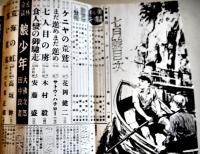 「少年倶楽部」第23巻7号　A5判368p　目次及本紙1pコピー補修本　大日本雄弁会講談社　昭和11年　