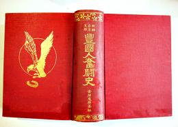 朝鮮臺湾支那豊國人奮闘史　姫野官一郎著　菊版厚冊広告多　豊國人奮闘史編纂社発行　昭和2年