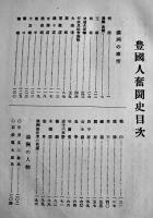 朝鮮臺湾支那豊國人奮闘史　姫野官一郎著　菊版厚冊広告多　豊國人奮闘史編纂社発行　昭和2年