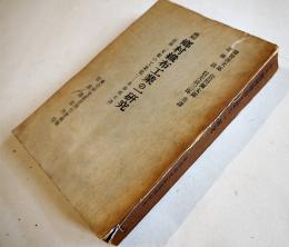 呉知郷村織布工業の一研究　附録「支那の工業化」初版　東亜研究叢書刊行会　岩波書店　昭和17年