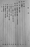 呉知郷村織布工業の一研究　附録「支那の工業化」初版　東亜研究叢書刊行会　岩波書店　昭和17年