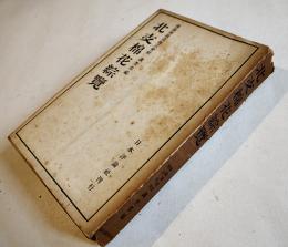 北支綿花綜覧　南満洲鉄道株式会社調査部編　初版　日本評論社　昭和15年