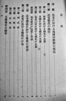 北支綿花綜覧　南満洲鉄道株式会社調査部編　初版　日本評論社　昭和15年