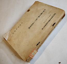 中南支那方面に於ける水産事情　海外拓植事業調査資料第40輯　拓務省拓務局　昭和13年　