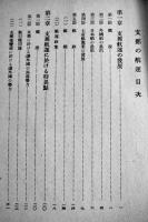 [秘]支那の航運　A5判厚冊　東亜海運株式会社　昭和18年