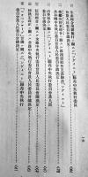 露領漁業関係法規　A5判厚冊　農林省水産局　昭和4年
