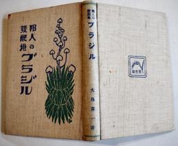 邦人の発展地ブラジル　大島喜一著　初版　写真多　東文堂　大正13年