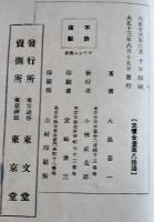 邦人の発展地ブラジル　大島喜一著　初版　写真多　東文堂　大正13年