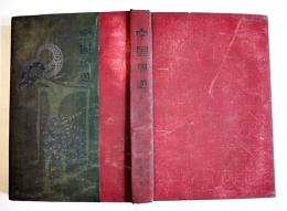 南國周遊　松波寅吉著　写真多　箱欠　私家版非売品　昭和6年