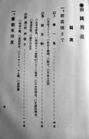 南國周遊　松波寅吉著　写真多　箱欠　私家版非売品　昭和6年