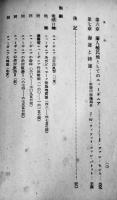 ニューギニアの自然と民族（750万分一大判地図付）太平洋協会編　日本評論社　昭和18年