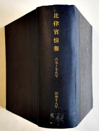 「比律賓情報」第67号〜78号（昭和18年分12冊揃い合本）各A5判並本　(財)比律賓協会
